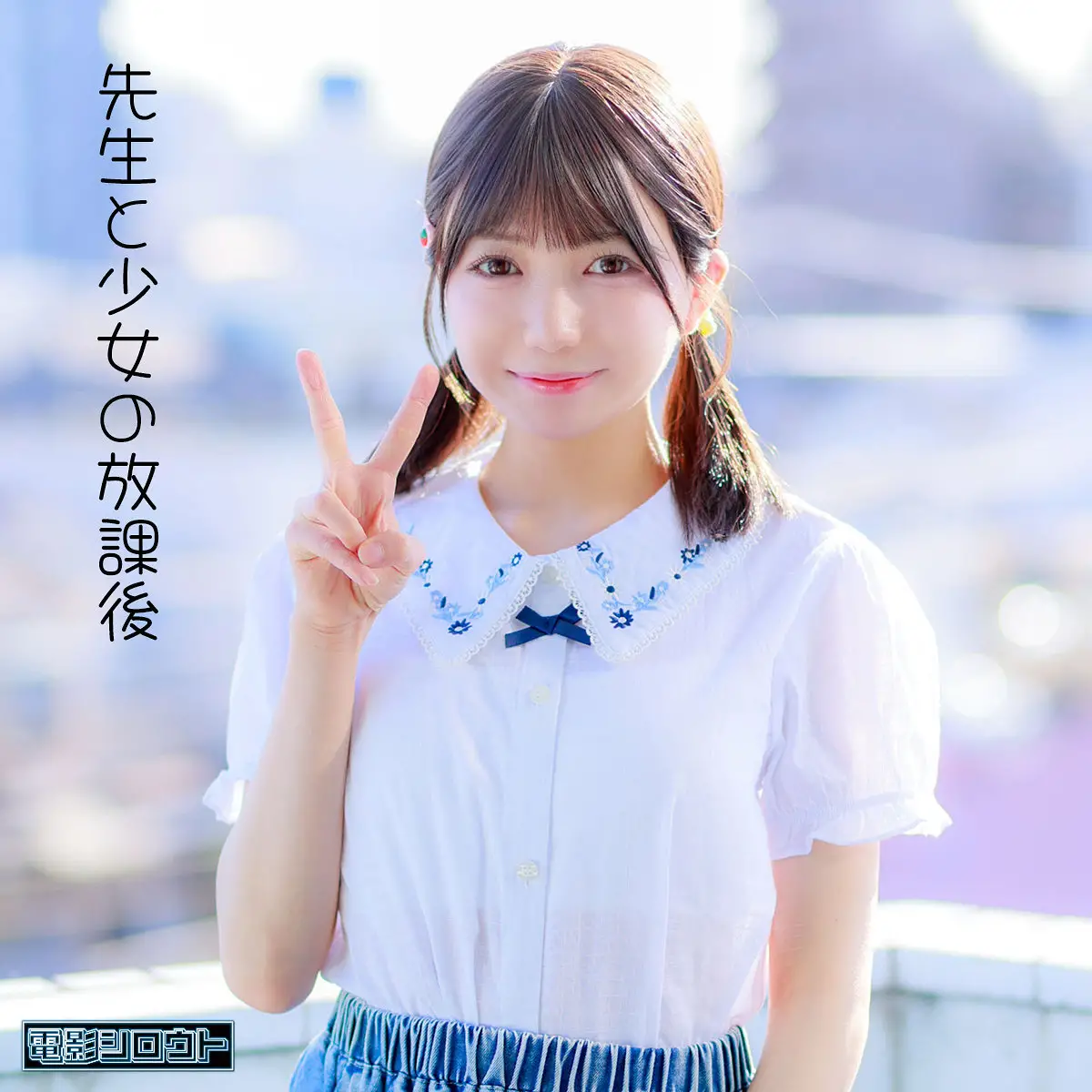 日向由奈 | 大胆！素人×パイパン美女の共演 激エロ動画キャプチャ(deas052)-表紙