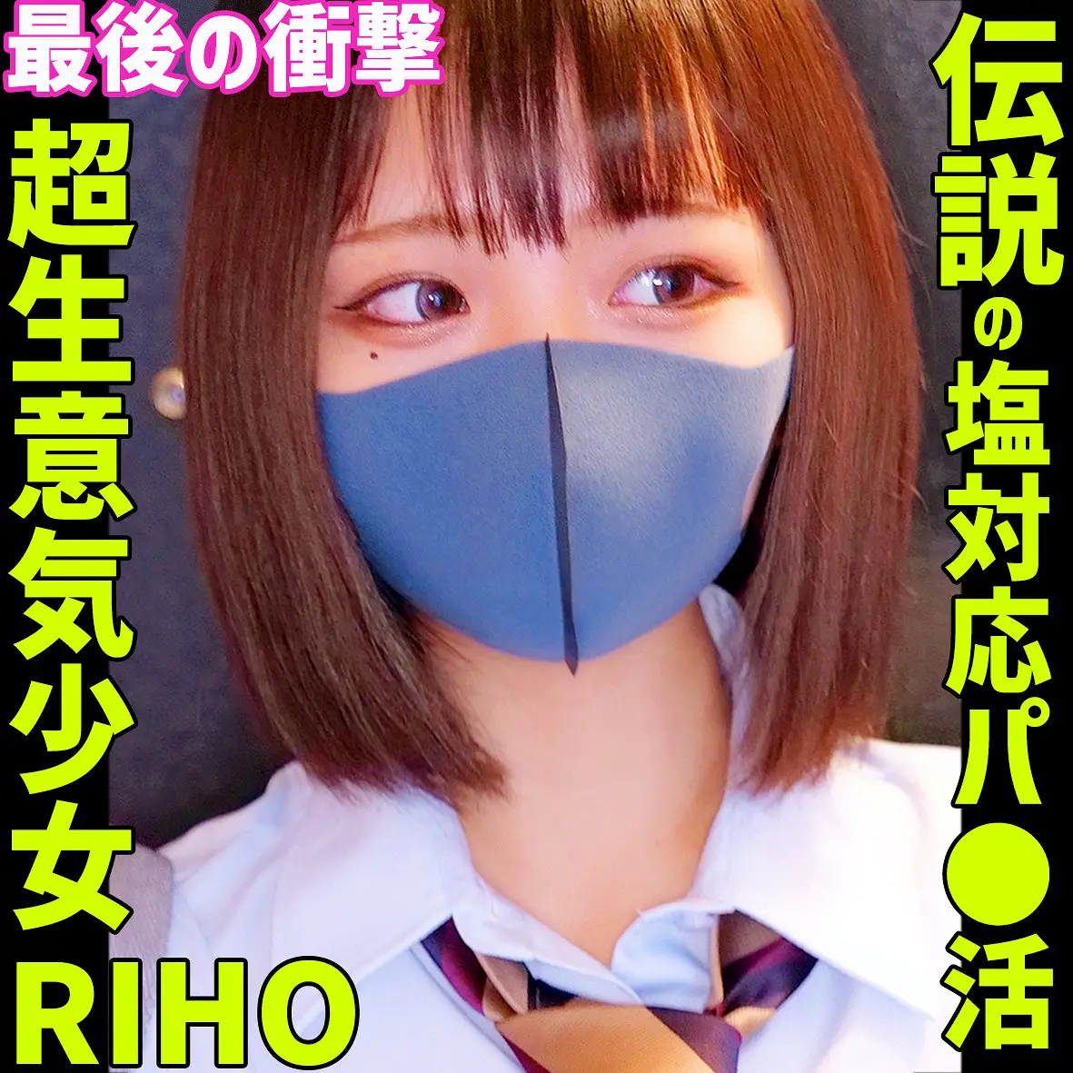 白橋りほ | 即ハメの果てに見える素人の世界 エロすぎるエロ画像(smus071)-表紙